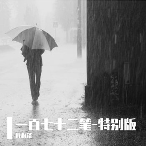 一百七十二笔-特别版