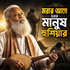 Morar Age Houre Husiyar (মরার আগে হওরে মানুষ হুশিয়ার)