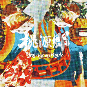 good-bye my bicycleのテーマ