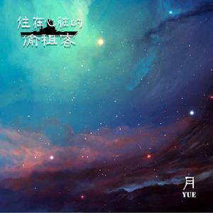 住在心脏的偷租客