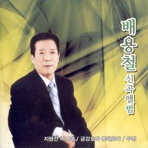 금강호야 봉래호야