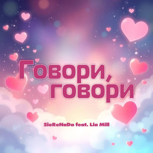 Говори, говори (Original Mix)