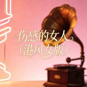 伤感的恋人(港风女声版)