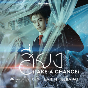 เสี่ยง (Take a chance) ost.A(ir) Moment