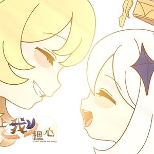 别让我担心（温柔御姐音版）