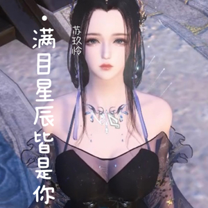 满目星辰皆是你