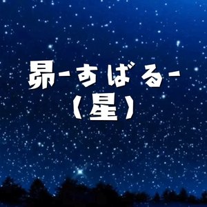 昴-すばる-   （星 ）