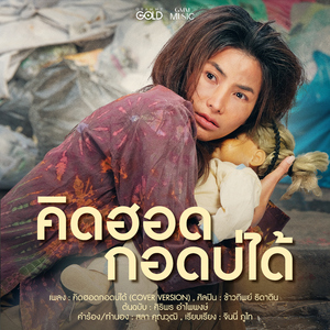 คิดฮอดกอดบ่ได้ (Cover Version)