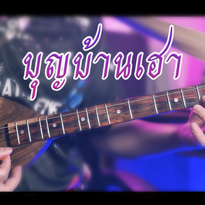 บุญบ้านเฮา