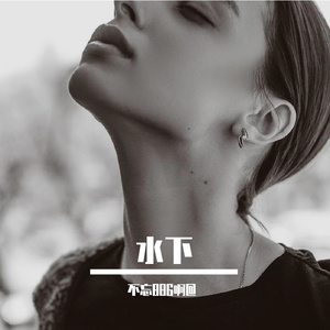 水下