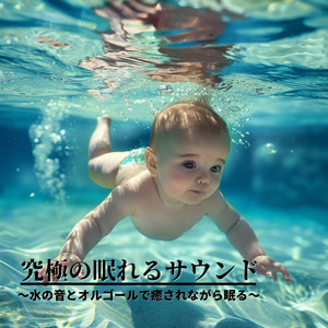 癒しのオルゴール 音楽 (波音ver)