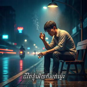 ជីវិតខ្ញុំអើយកំសត់ម្ល៉េះ