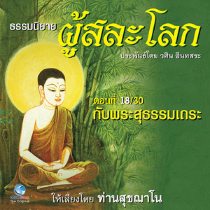 ธรรมนิยาย ผู้สละโลก - กับพระสุธรรมเถระ ตอนที่ 18 / 30 (หนังสือเสียง นวนิยายอิงธรรมะ ประพันธ์โดยอ.วศิน อินทสระ)
