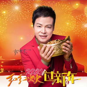 彭伟家-红红火火过新年