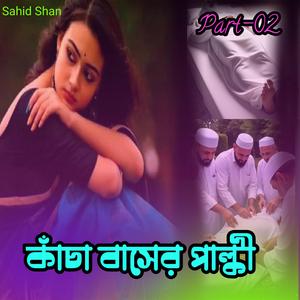 কাঁচা বাসের পাল্কী Part-02