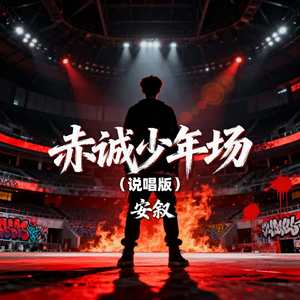 赤诚少年场（说唱版）