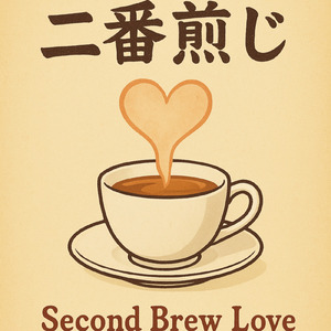 二番煎じ