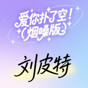 爱你扑了空 (烟嗓版)