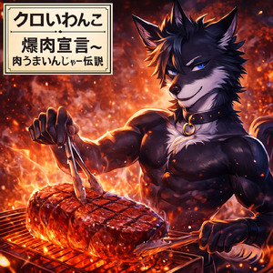クロいわんこの爆肉宣言 ～肉うまいんじゃー伝説～