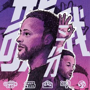 敬我三分（斯蒂芬·库里2024中国行推广曲）