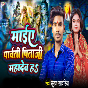 Maiye Parvati Pitaji Mahadev Ha