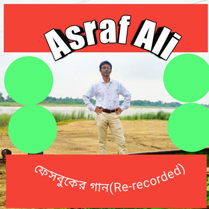 ফেসবুকের গান (Re-recorded)