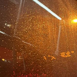北京下雨了