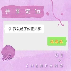 共享定位（feat.CHENPANG）