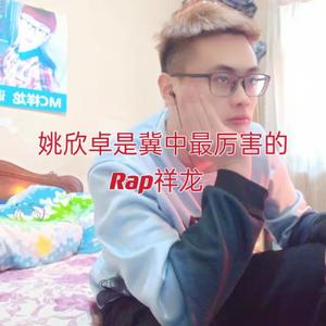 姚欣卓是冀中最厉害的！