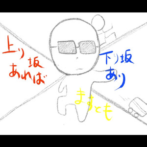 上り坂あれば下り坂ありますとも