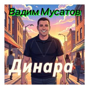 Динара