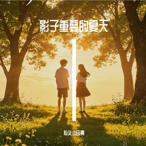 影子重叠的夏天