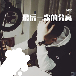 最后一次分离