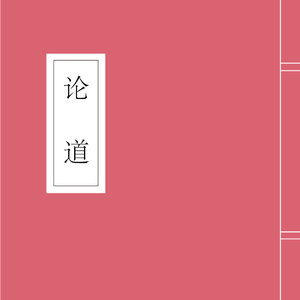 论道
