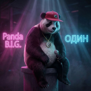 Один