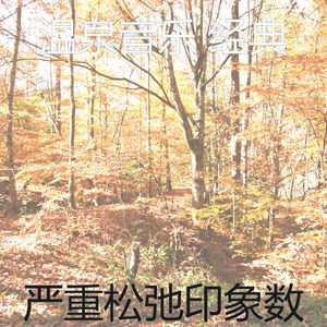 微妙的回春心情