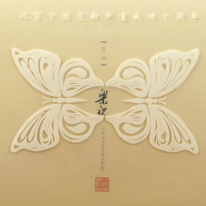 哭坟化蝶(三仙桥)(前腔)