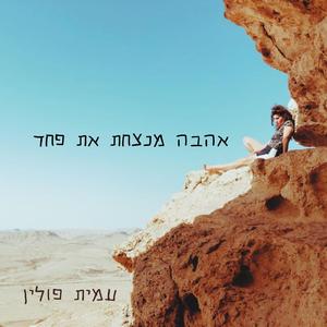 אהבה מנצחת את פחד