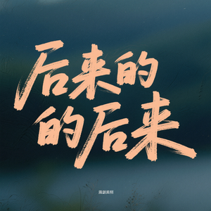后来的后来