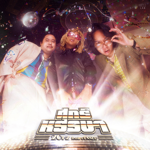 ศุกร์หรรษา (feat. GUNNER)