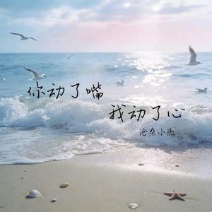 你动了嘴我动了心