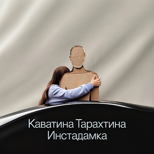 Каватина Тарахтина