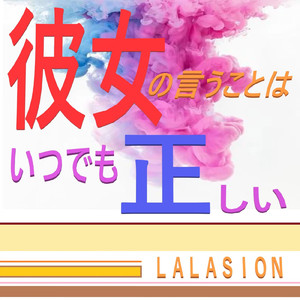 彼女の言うことはいつでも正しい