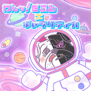 わんッ！だふる=ギャラクティカ
