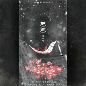 所愿（《黄金台》严傅同人曲）（翻自 HITA）