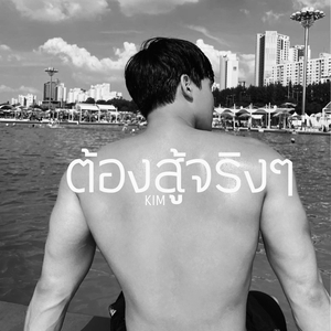 ต้องสู้จริงๆ