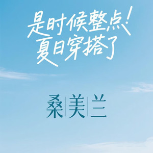 是时候整点夏日穿搭了 (大学生哪有不疯的)