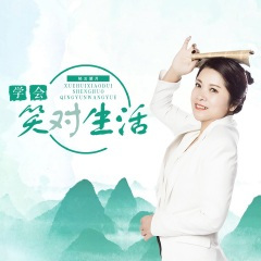 学会笑对生活 (DJ版)