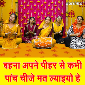 Behna Apne Pihar Se Kabhi Panch Chije Mat Lyaiyo He