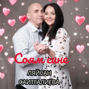 Соям сине